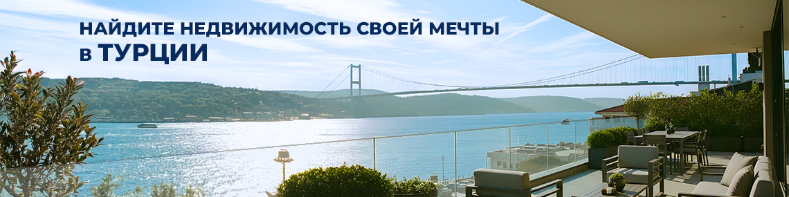 Найдите недвижимость своей мечты в Турции с компании по недвижимости TEKCE 