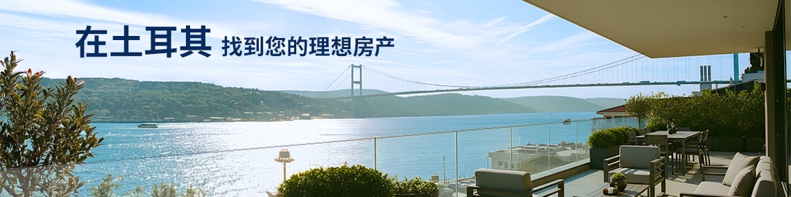 通过 TEKCE 房地产 在土耳其找到您的理想房产 通过 TEKCE 房地产 在土耳其找到您的理想房产