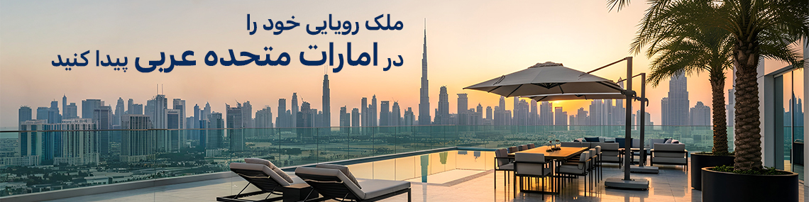 ملک رویایی خود را در دبی، امارات متحده عربی با TEKCE املاک پیدا کنید ملک رویایی خود را در دبی، امارات متحده عربی با TEKCE املاک پیدا کنید