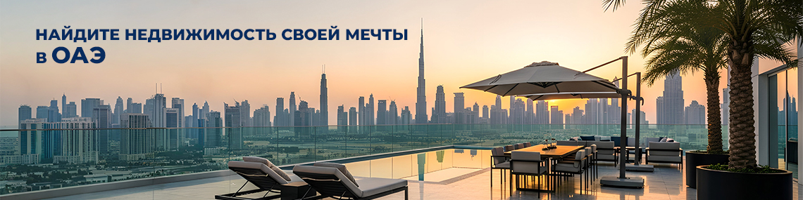 Найдите недвижимость своей мечты в Дубае ОАЭ с компании по недвижимости TEKCE 
